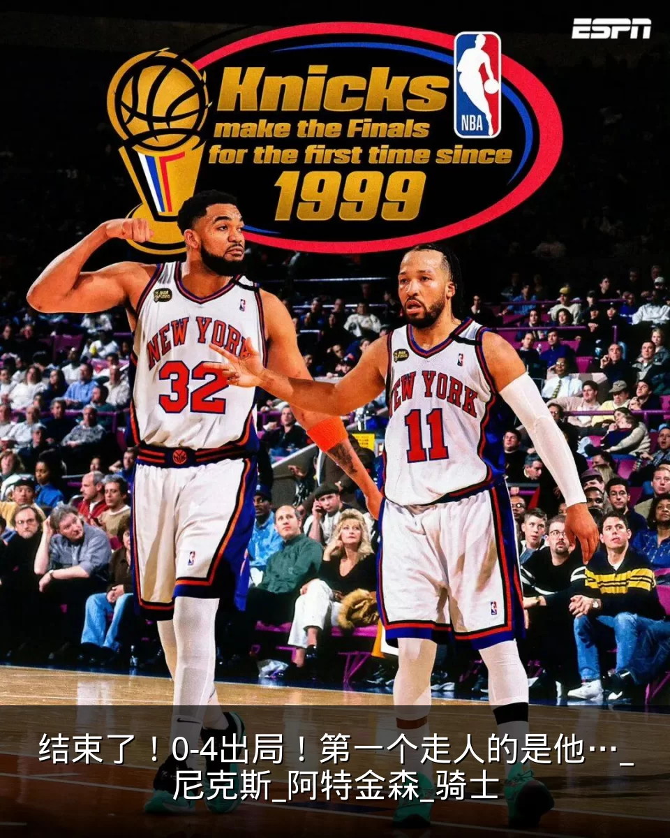 结束了！0-4出局！第一个走人的是他…_尼克斯_阿特金森_骑士