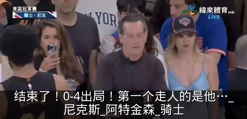 结束了！0-4出局！第一个走人的是他…_尼克斯_阿特金森_骑士