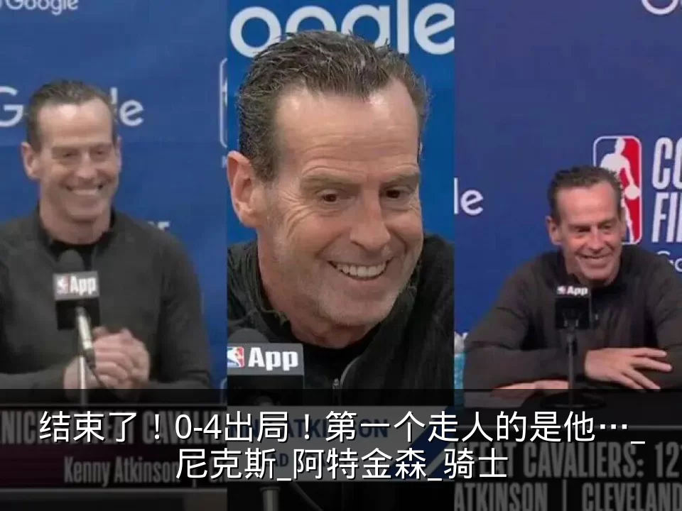 结束了！0-4出局！第一个走人的是他…_尼克斯_阿特金森_骑士
